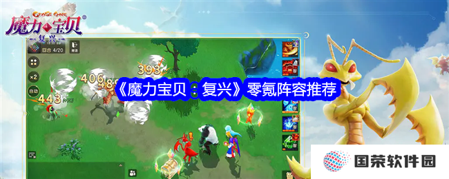 《魔力宝贝：复兴》零氪党福音！平民逆袭阵容，让你秒变“欧皇”