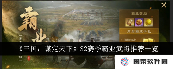 《三国：谋定天下》S2赛季，霸业武将大揭秘！谁是你的“YYDS”？