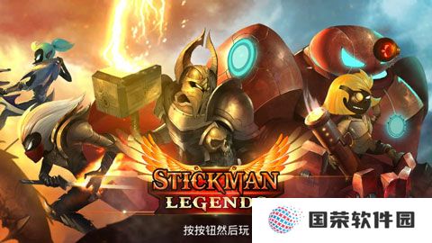火柴人传说最新版