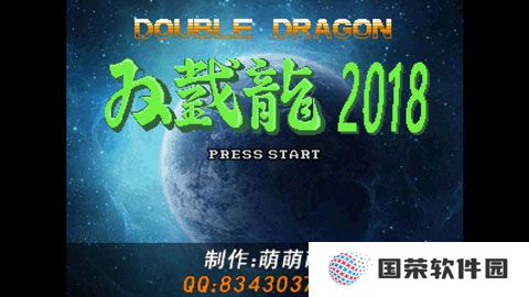 双截龙2018最终完整版