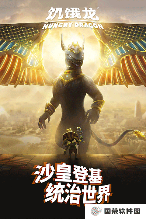 饥饿龙2025最新破解版
