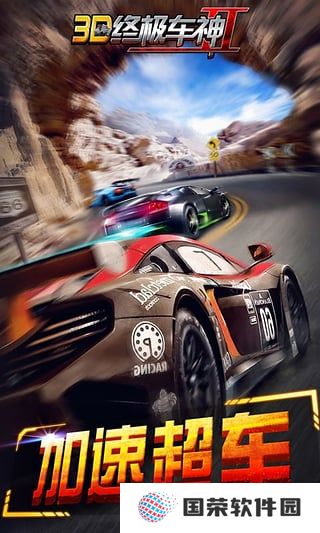3D终极车神2
