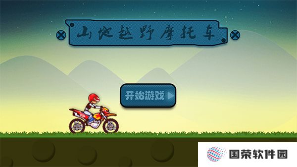 山地越野摩托车