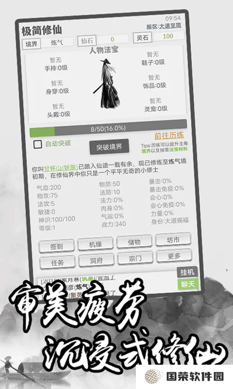极简修仙