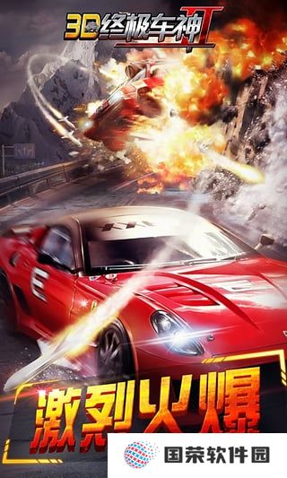 3D终极车神2