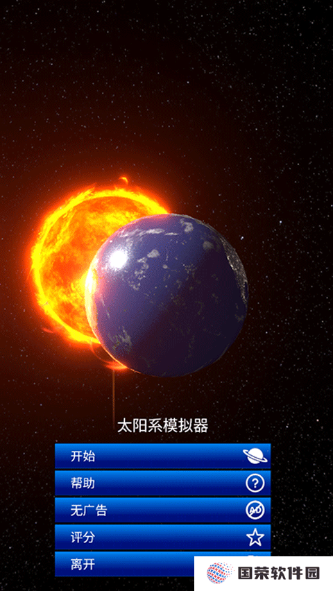 太阳系模拟器中文版