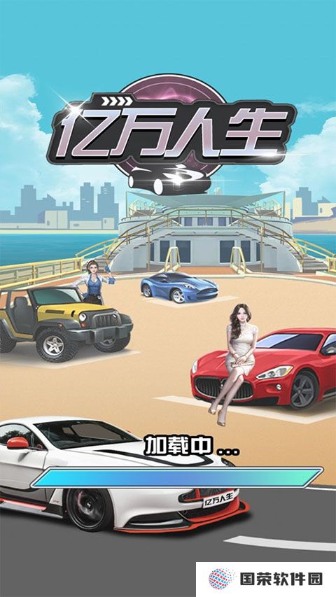 亿万人生官方版