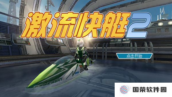激流快艇2中文版