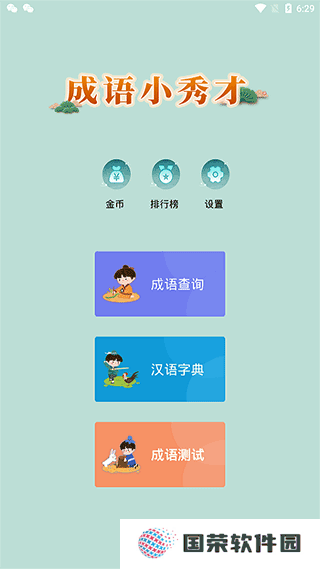 成语小秀才