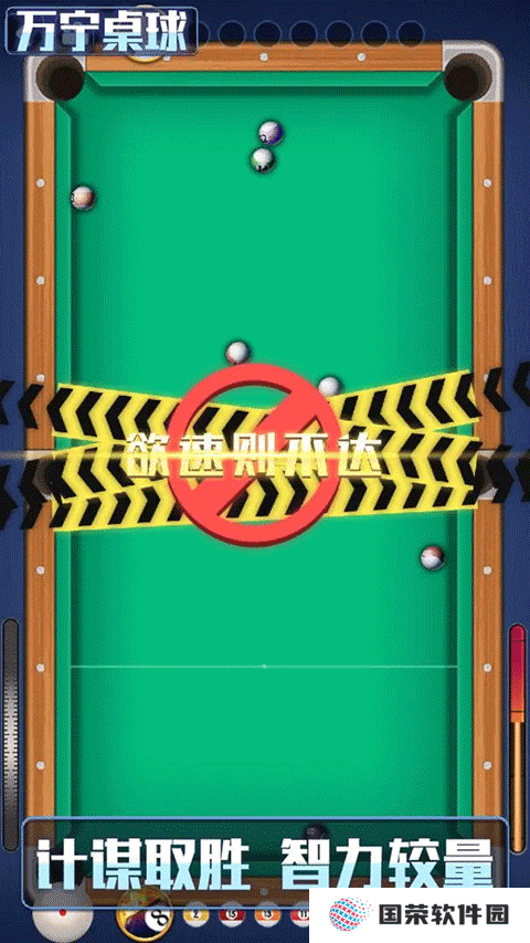 万宁桌球游戏