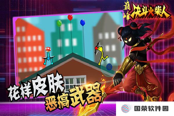 巅峰决斗火柴人