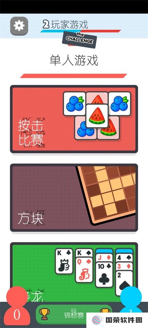 两个人的游戏挑战中文版
