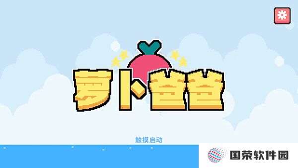 萝卜爸爸中文版