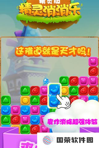 精灵消消乐精灵版
