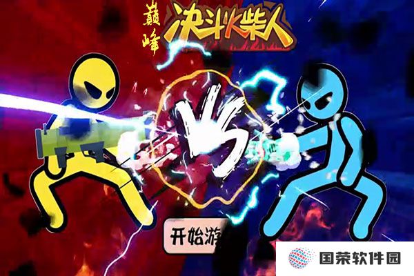 巅峰决斗火柴人