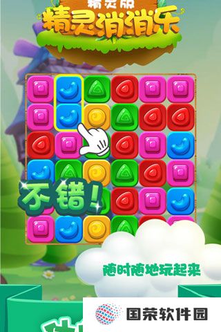 精灵消消乐精灵版