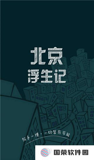 北京浮生记