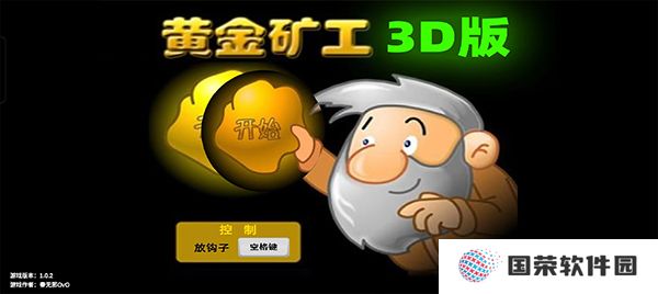 黄金矿工3d中文版