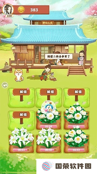 梦幻人生
