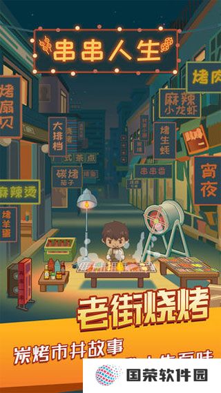 串串人生