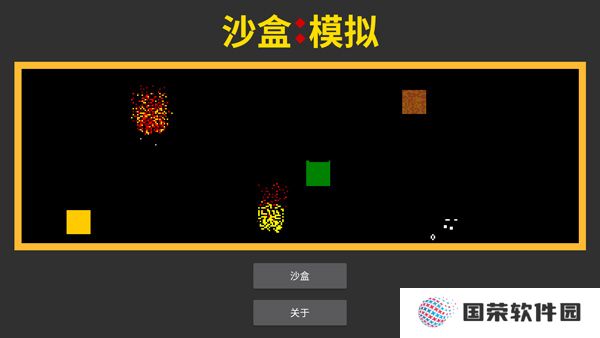 沙盒模拟手游