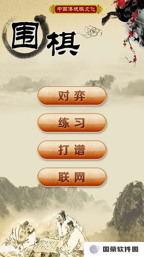围棋经典版