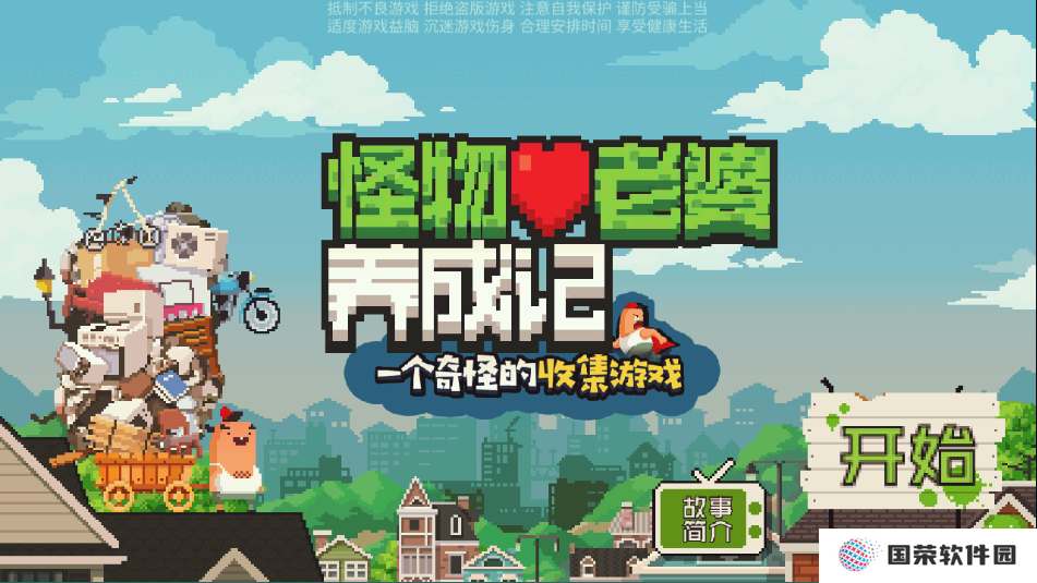 怪物老婆养成记