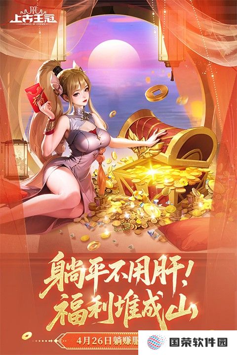上古王冠九游版