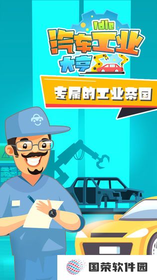 汽车工业大亨