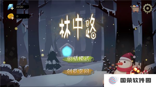 林中路游戏