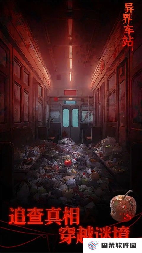 异界车站