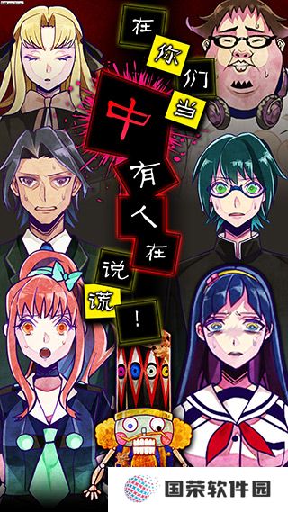谎言游戏中文版