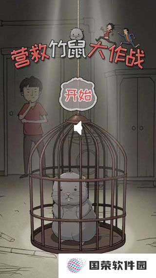营救竹鼠大作战