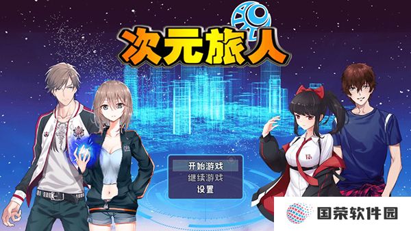 次元旅人最新版