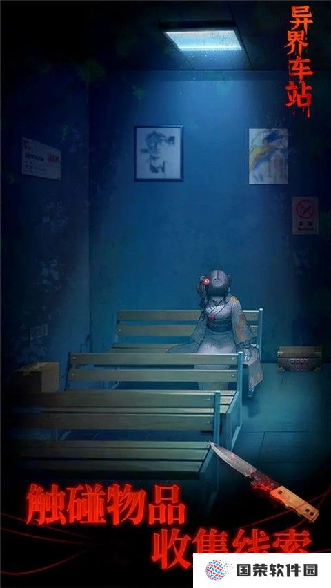异界车站