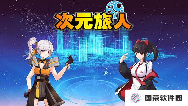 次元旅人最新版