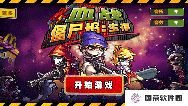 血战僵尸坞