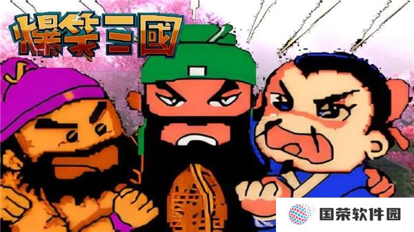 爆笑三国手机版