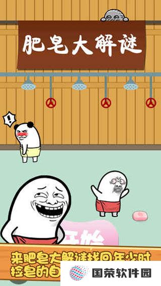 肥皂大解谜