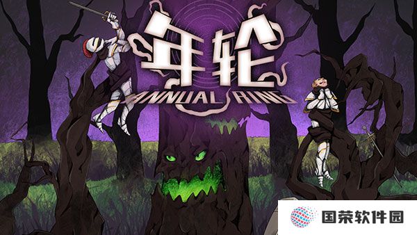 年轮游戏