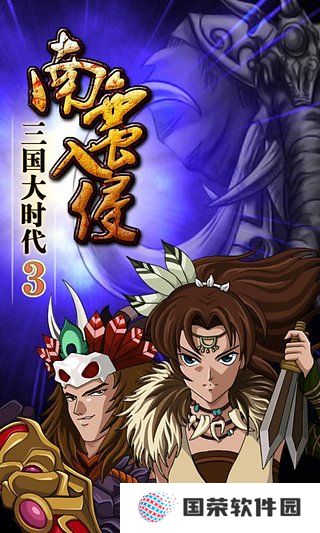 三国大时代3