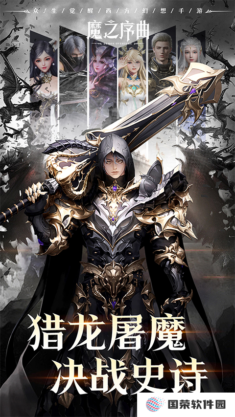 魔之序曲