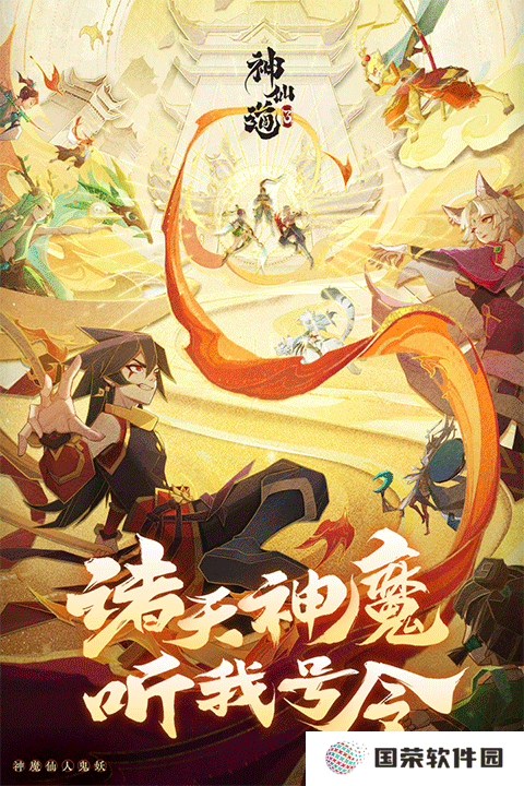 神仙道3