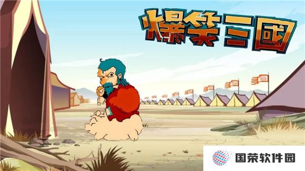 爆笑三国手机版