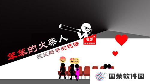 笨笨的火柴人