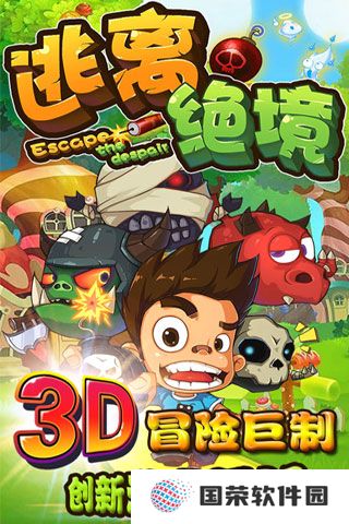 逃离绝境