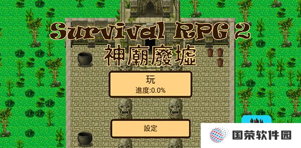 生存RPG2神庙废墟游