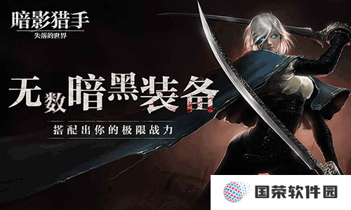 暗影猎手失落的世界