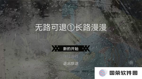 无路可退