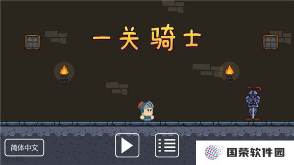 一关骑士
